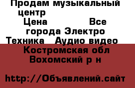 Продам музыкальный центр Samsung HT-F4500 › Цена ­ 10 600 - Все города Электро-Техника » Аудио-видео   . Костромская обл.,Вохомский р-н